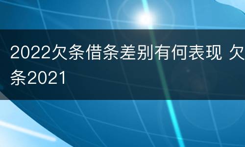 2022欠条借条差别有何表现 欠条2021