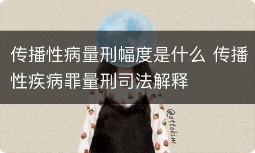 传播性病量刑幅度是什么 传播性疾病罪量刑司法解释