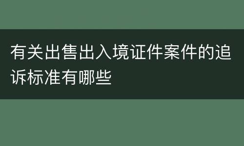 有关出售出入境证件案件的追诉标准有哪些