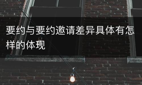 要约与要约邀请差异具体有怎样的体现