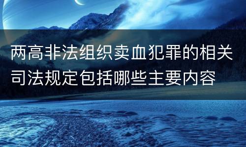 两高非法组织卖血犯罪的相关司法规定包括哪些主要内容