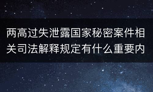 两高过失泄露国家秘密案件相关司法解释规定有什么重要内容