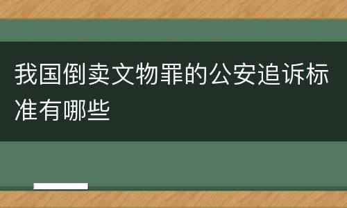 我国倒卖文物罪的公安追诉标准有哪些