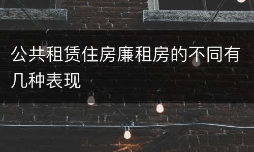 公共租赁住房廉租房的不同有几种表现