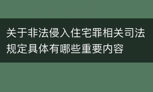 关于非法侵入住宅罪相关司法规定具体有哪些重要内容