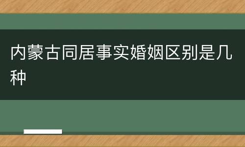 内蒙古同居事实婚姻区别是几种