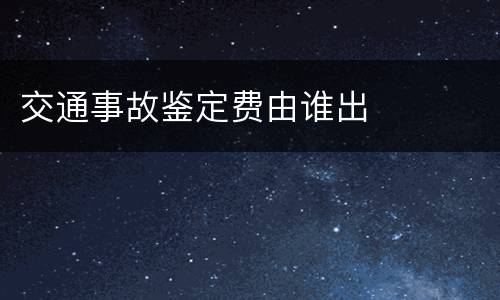 交通事故鉴定费由谁出