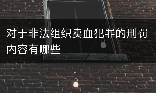 对于非法组织卖血犯罪的刑罚内容有哪些