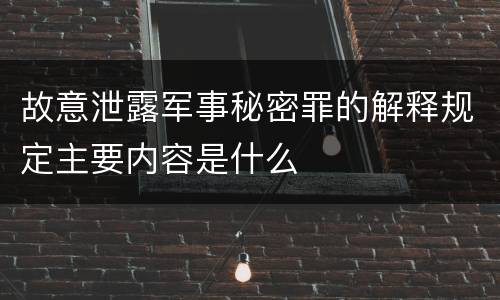 故意泄露军事秘密罪的解释规定主要内容是什么