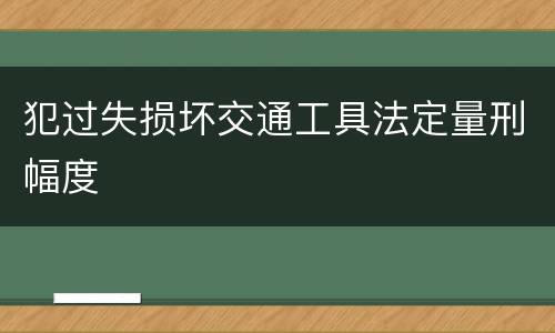 犯过失损坏交通工具法定量刑幅度