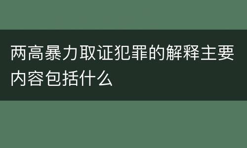 两高暴力取证犯罪的解释主要内容包括什么