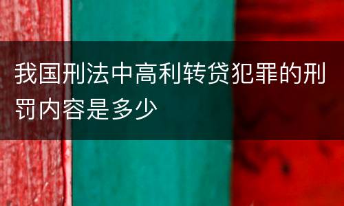 我国刑法中高利转贷犯罪的刑罚内容是多少