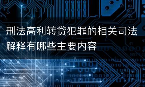 刑法高利转贷犯罪的相关司法解释有哪些主要内容