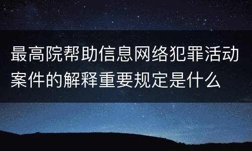最高院帮助信息网络犯罪活动案件的解释重要规定是什么