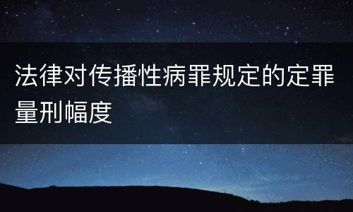 法律对传播性病罪规定的定罪量刑幅度