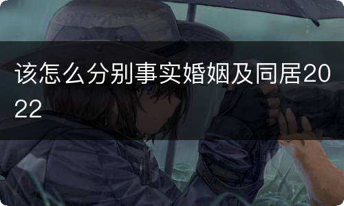 该怎么分别事实婚姻及同居2022