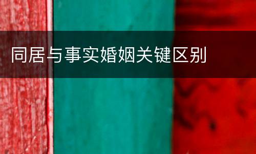 同居与事实婚姻关键区别