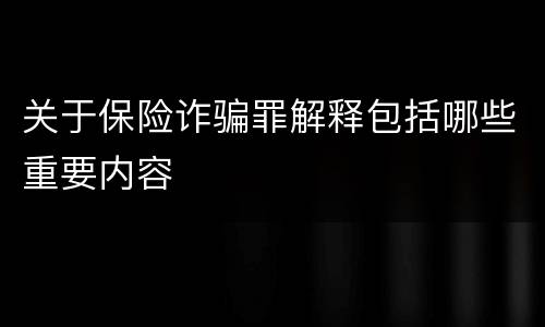 关于保险诈骗罪解释包括哪些重要内容