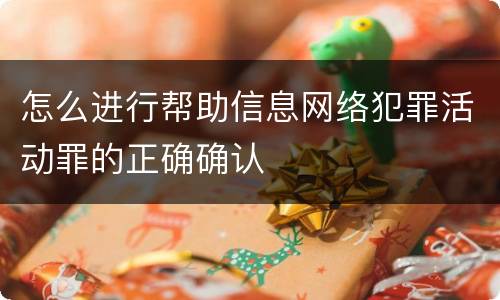 怎么进行帮助信息网络犯罪活动罪的正确确认