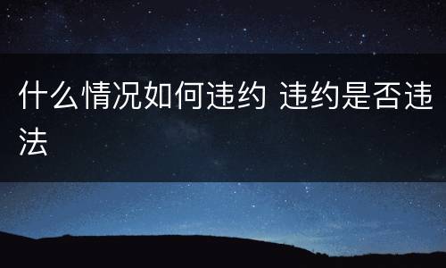 什么情况如何违约 违约是否违法