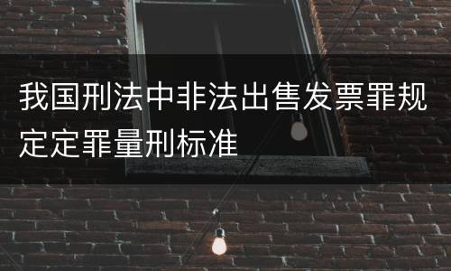 我国刑法中非法出售发票罪规定定罪量刑标准