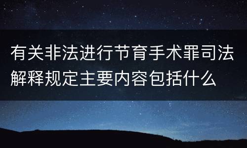有关非法进行节育手术罪司法解释规定主要内容包括什么