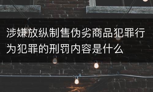 涉嫌放纵制售伪劣商品犯罪行为犯罪的刑罚内容是什么