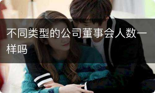 不同类型的公司董事会人数一样吗