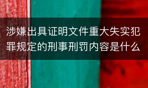 涉嫌出具证明文件重大失实犯罪规定的刑事刑罚内容是什么