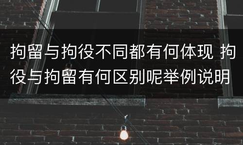 拘留与拘役不同都有何体现 拘役与拘留有何区别呢举例说明