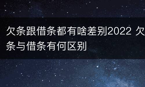 欠条跟借条都有啥差别2022 欠条与借条有何区别