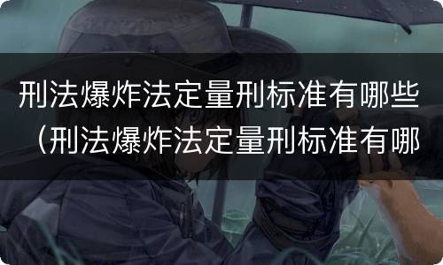 刑法爆炸法定量刑标准有哪些（刑法爆炸法定量刑标准有哪些规定）
