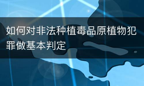 如何对非法种植毒品原植物犯罪做基本判定