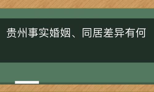 贵州事实婚姻、同居差异有何