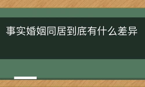 事实婚姻同居到底有什么差异