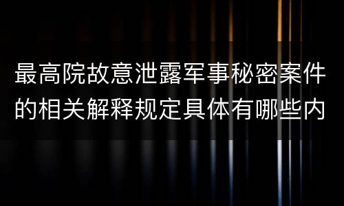 最高院故意泄露军事秘密案件的相关解释规定具体有哪些内容