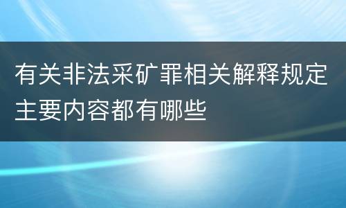 有关非法采矿罪相关解释规定主要内容都有哪些