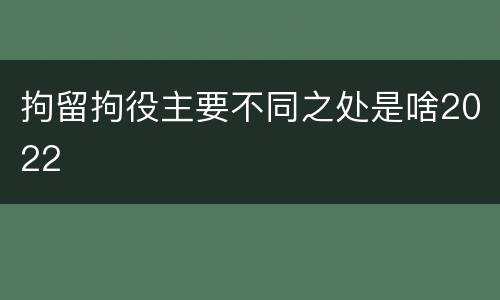 拘留拘役主要不同之处是啥2022
