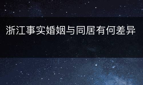 浙江事实婚姻与同居有何差异