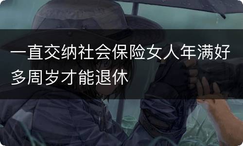 一直交纳社会保险女人年满好多周岁才能退休