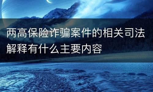 两高保险诈骗案件的相关司法解释有什么主要内容