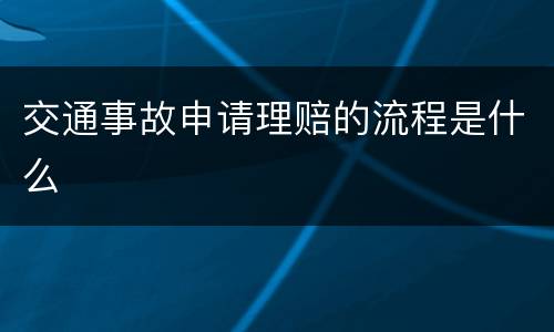 交通事故申请理赔的流程是什么