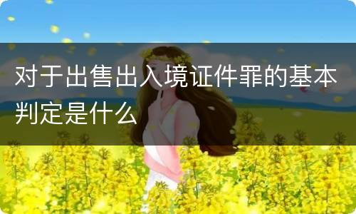 对于出售出入境证件罪的基本判定是什么
