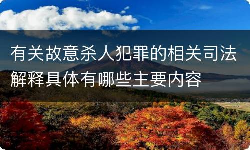 有关故意杀人犯罪的相关司法解释具体有哪些主要内容