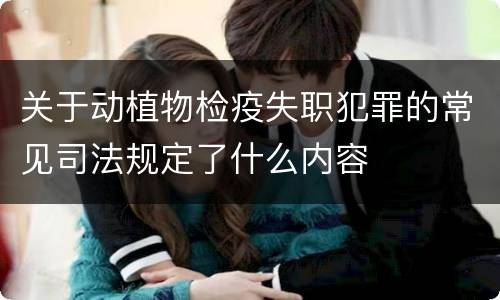 关于动植物检疫失职犯罪的常见司法规定了什么内容