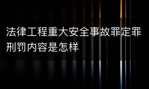 法律工程重大安全事故罪定罪刑罚内容是怎样