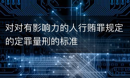 对对有影响力的人行贿罪规定的定罪量刑的标准
