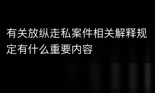 有关放纵走私案件相关解释规定有什么重要内容