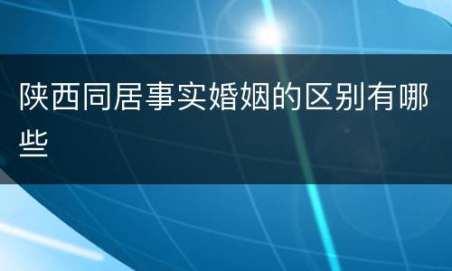 陕西同居事实婚姻的区别有哪些