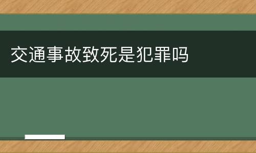 交通事故致死是犯罪吗